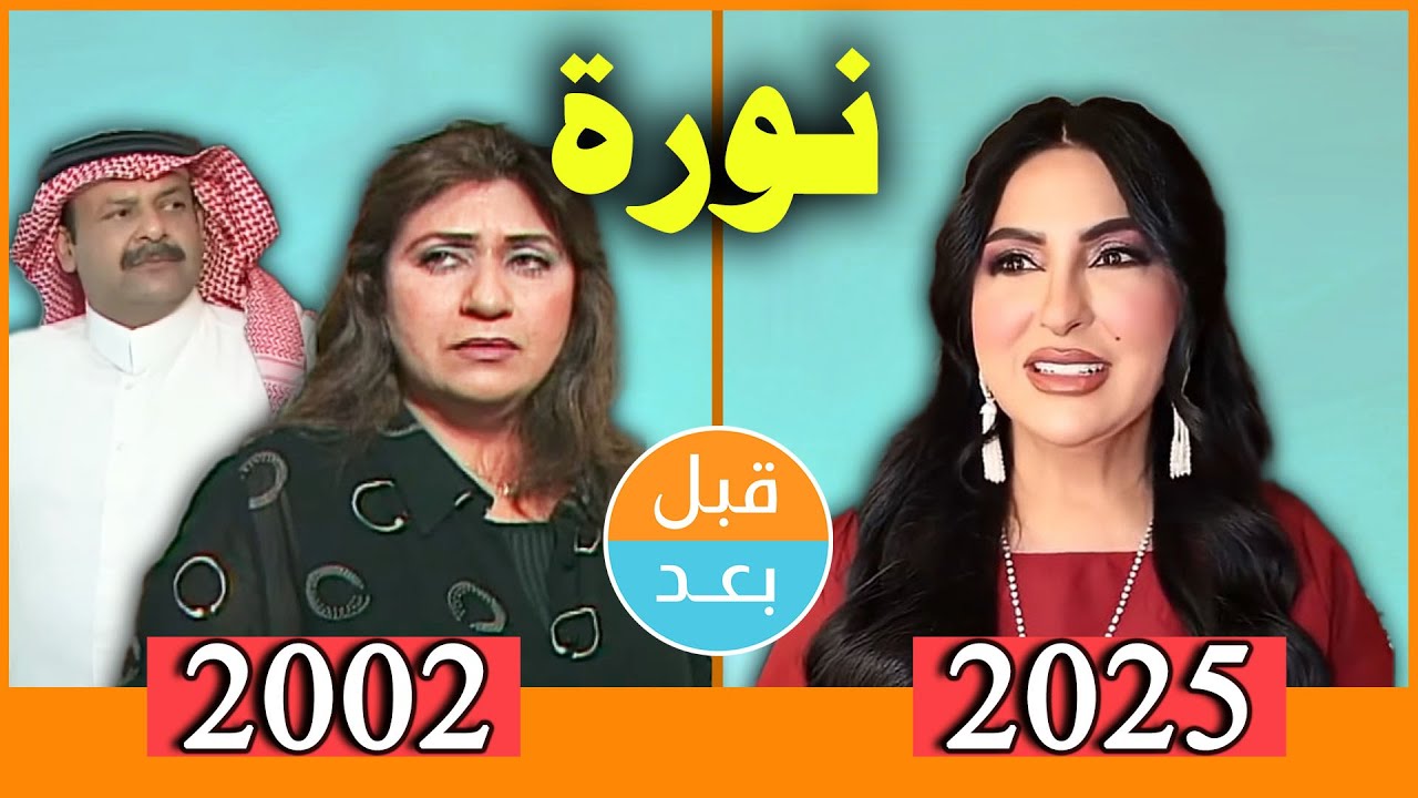 أبطال مسلسل نورة (2002) بعد 23 سنة .. قبل وبعد 2025 .. before and after