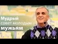 Мудрый совет молодым мужьям - Виктор Куриленко