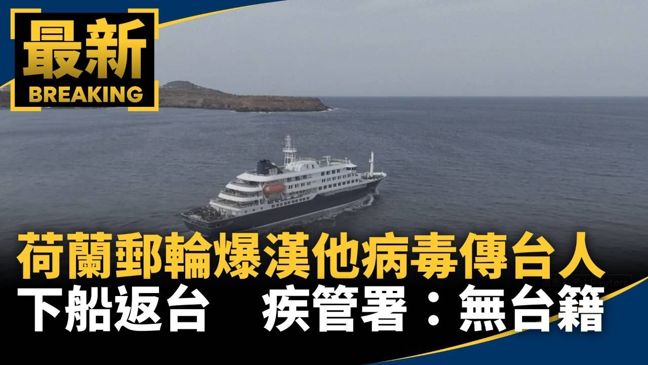 荷蘭郵輪爆漢他病毒「傳台人下船返台」！　疾管署：無台籍｜#鏡新聞