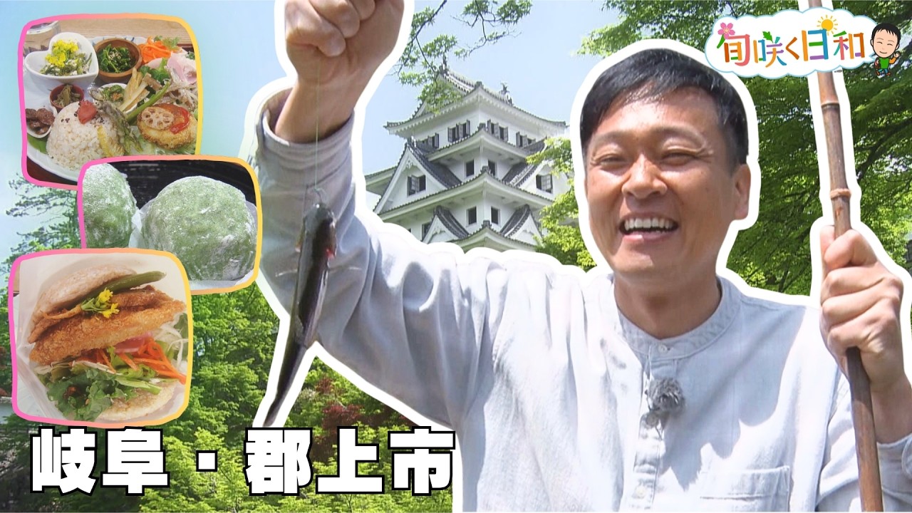 「郡上市」新緑に染まる“積翠城”へ!山菜ランチ・よもぎ餅・釣り堀グルメを満喫【旬咲く日和】