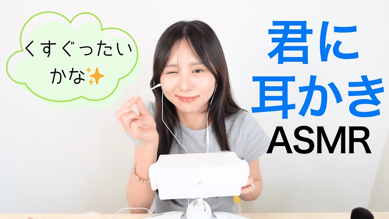くすぐったいかな✨【君に耳かきASMR】”なつみん”こと山本菜摘さん。自分でも眠くなっちゃうモゾモゾ音を研究。「君キュンch」