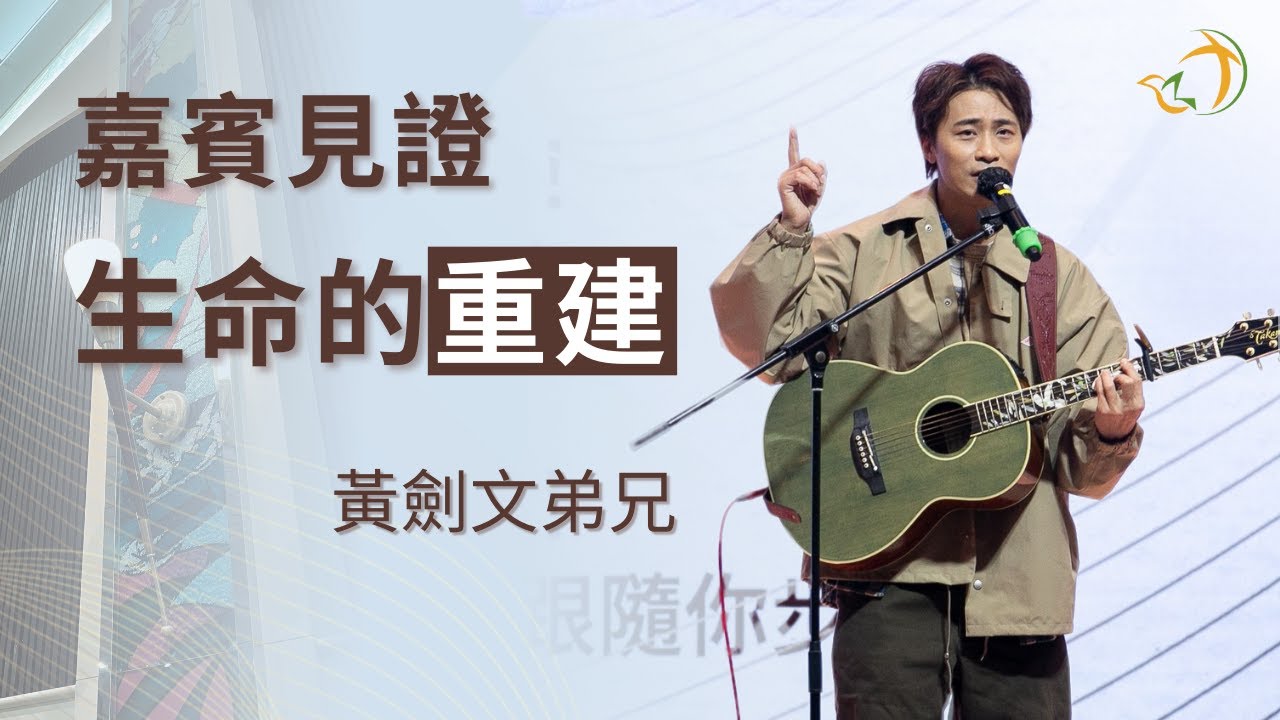 嘉賓見證 | 生命的重建 | 黃劍文弟兄 | 神召會元朗福音中心