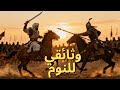 قصة قبل النوم معركة عين جالوت نهاية المغول على يد المسلمين