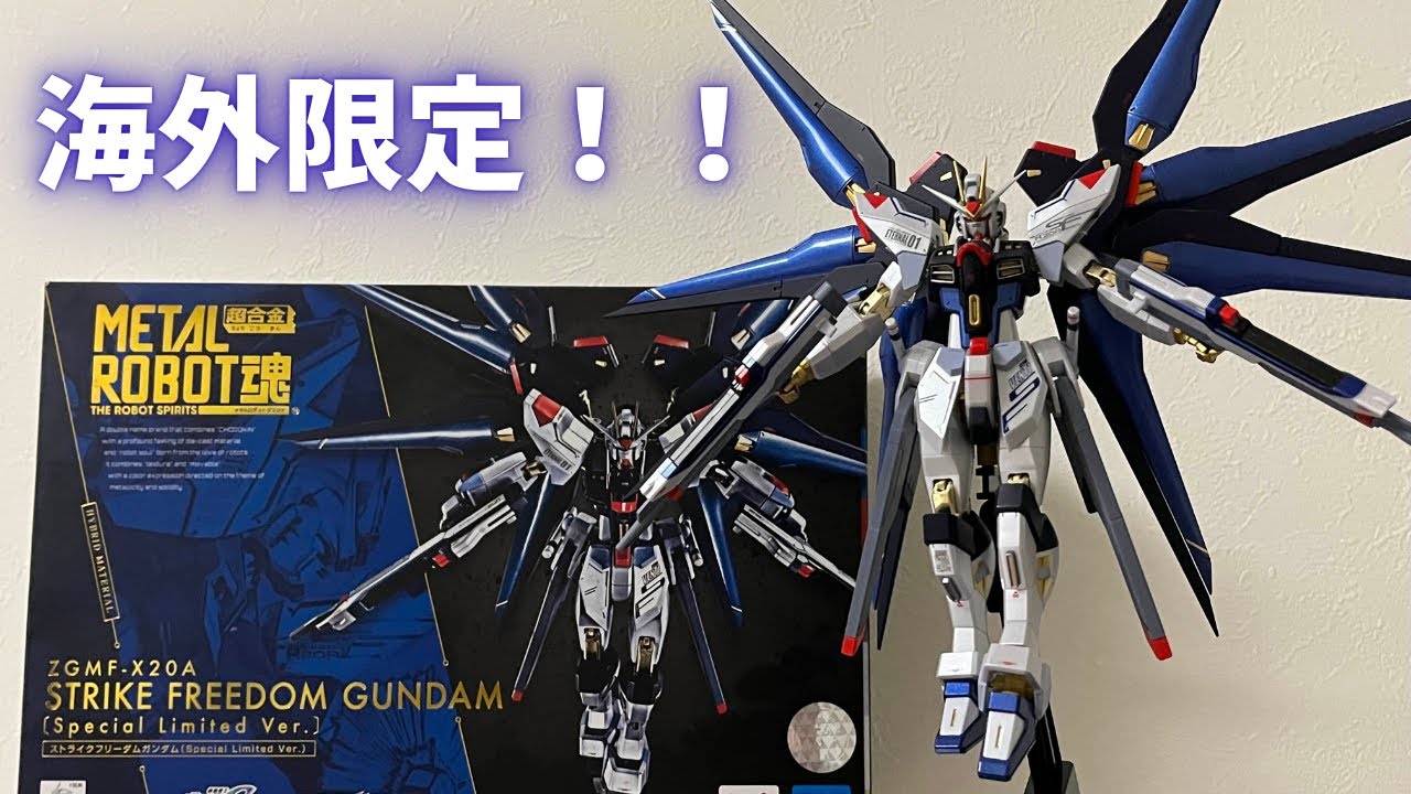メタルロボット魂 ストライクフリーダムガンダム（Special Limited… まさかの日本未発売！？METALROBOT魂 ストライクフリーダム(Special