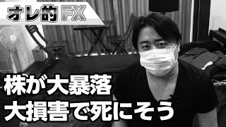 株が大暴落した！！大損害で死にそうです。