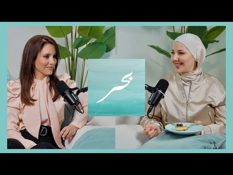 بودكاست بحر مع آلاء بشناق الحلقة ٢ مع ياسمين أبوحسان 
