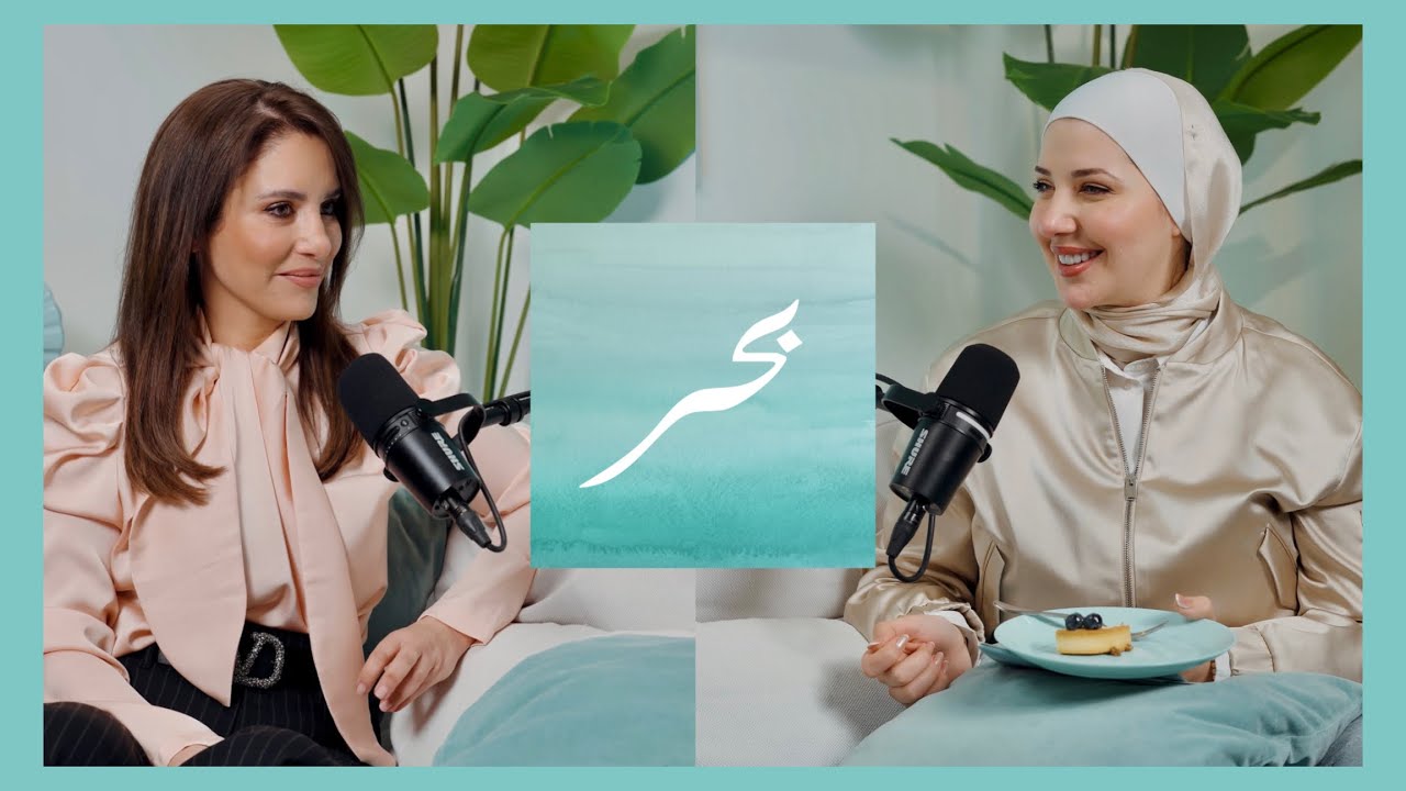 بودكاست بحر مع آلاء بشناق الحلقة ٢ مع ياسمين أبوحسان