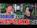 「このままだと詰みます」箕輪厚介さんから"リスクが取れない会社員"に警告です