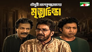 চৌধুরী খালেকুজ্জামানের মৃত্যুচিন্তা | Humayun Ahmed | Pran Roy | Faruque Ahmed | Natok 2026