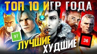 10 ХУДШИХ И 10 ЛУЧШИХ ИГР ГОДА 🎄🔥