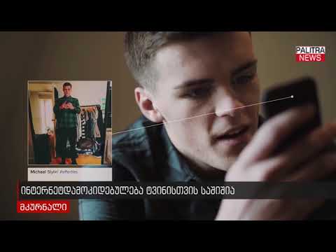 ინტერნეტდამოკიდებულება ტვინისთვის საშიშია