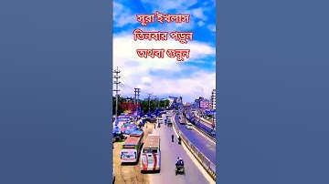 সূরা ইখলাস তিনবার পড়ুন অথবা শুনুন #egzonibrahimi #سورة_الإخلاص #ikhlas #video