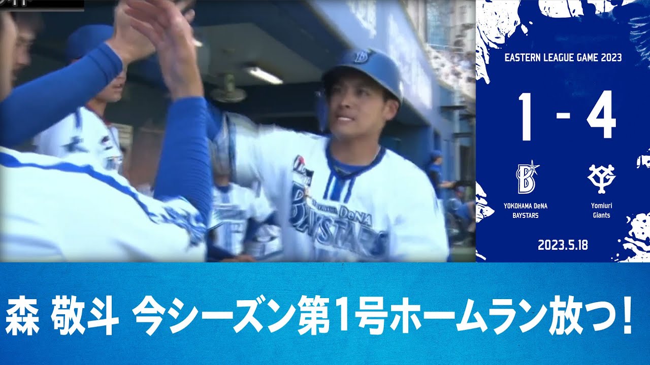 2023.5.18 ファームハイライト【DeNA vs 巨人】 - YouTube 2023.5.18 ファームハイライト【DeNA vs 巨人】 - YouTube