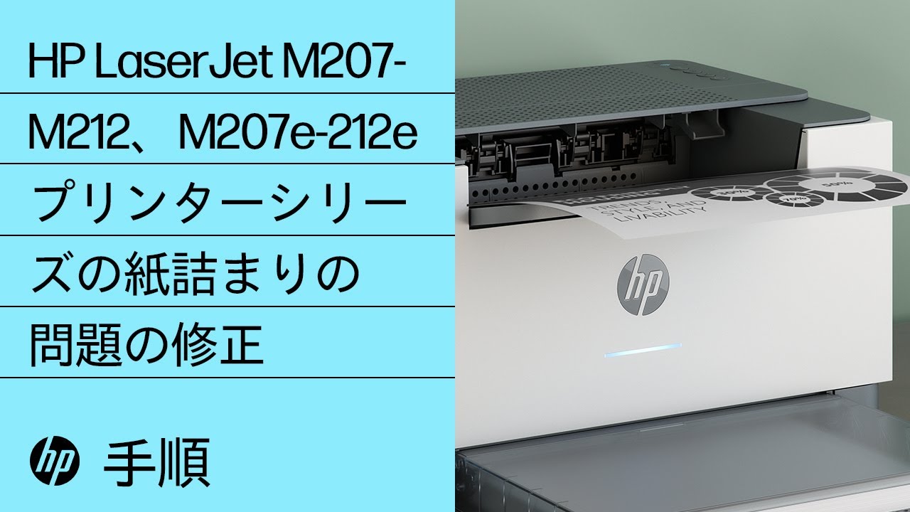 島・山　二重印刷エラー　Jumpstart HP LaserJet M207-M212、M207e-212eプリンターシリーズの紙詰まりの