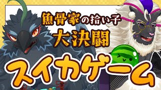【コラボ】#魚骨家 の拾い子、スイカゲームで大決闘ですぞ【ロムジィ/ヤギハタ】