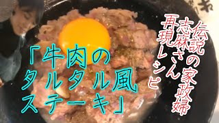 【伝説の家政婦志麻さん】牛肉のタルタル風ステーキ【沸騰ワード10レシピ】