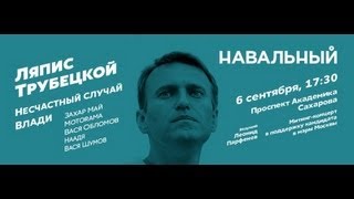 Митинг-концерт в поддержку Алексея Навального на Проспекте Сахарова 06.09.2013