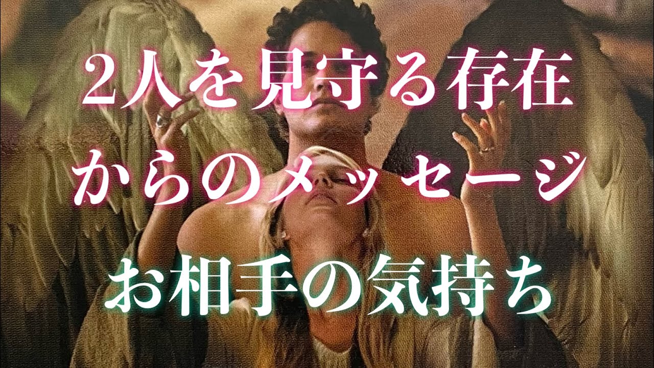 「♥︎」ツインレイ達へ☯️2人を見守る存在からのメッセージ、お相手の気持ち💕見た時がタイミング