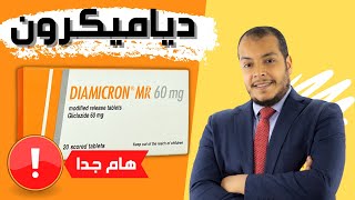 دياميكرون - علاج السكر - دواء دياميكرون