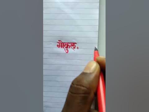 Gokul गोकुल Name Sketch Pen #Writing Video #English And Hindi #Heading
