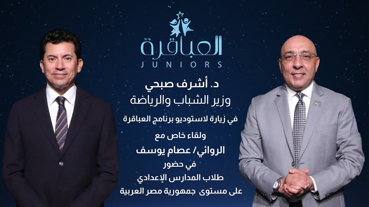 العباقرة Juniors| الموسم 1| لقاء الروائي عصام يوسف مع وزير الشباب والرياضة دكتور أشرف صبحي