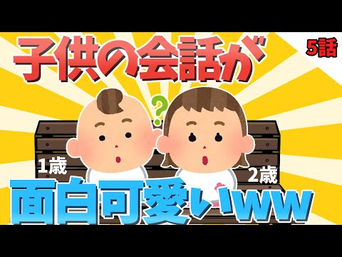 【2chほのぼの】子供の会話が面白可愛いww5話【ゆっくり解説】