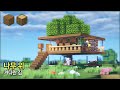 ⛏️ 마인크래프트 야생 건축 강좌 :: 🌴 넓고 이쁜 나무 위의 집 🏡 [Minecraft Large TreeHouse Build Tutorial]