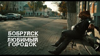 Бобруйск | Любимый городок