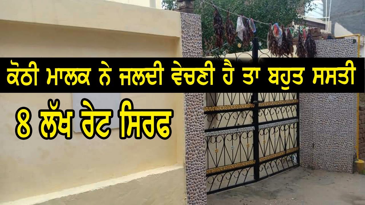 8 ਲੱਖ ਰੇਟ ਸਿਰਫ - 3 Bedroom - ਕੋਠੀ ਮਾਲਕ ਨੇ ਬਹੁਤ ਜਲਦੀ ਵੇਚਣੀ ਹੈ ਤਾ ਬਹੁਤ ਸਸਤੀ ਹੈ