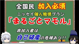 【今すぐ加入せよ!!】最強の個人賠償責任保険「まるごとマモル」。単品契約可能で、保険金額の無制限保障と示談交渉ありで、日常の賠償事故に備えよう。賠償事故を起こしてからじゃ遅い。