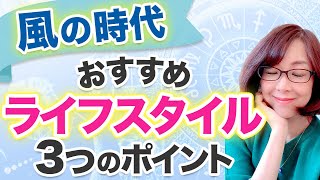 【風の時代】知っておきたい！占星術でみたこれからのおすすめライフスタイル【衣食住】