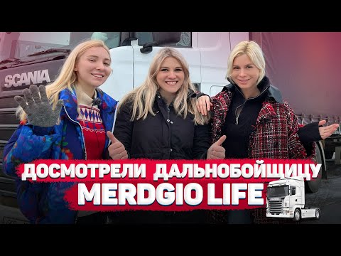 Катя Merdgio Life в шоу «Досмотр» / Как устроен быт девушки-дальнобойщицы? / Всё о жизни в фуре