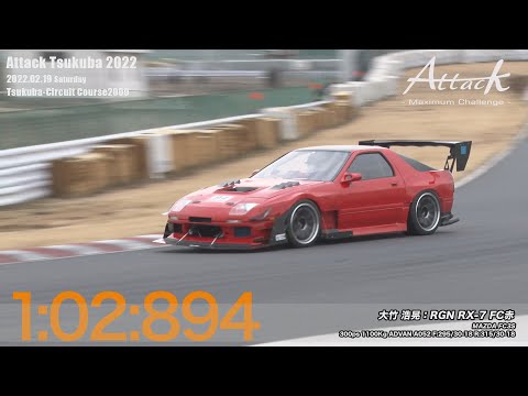 Attack Tsukuba 2022-「大竹 浩晃//RGN RX-7 FC赤」FC3S - YouTube