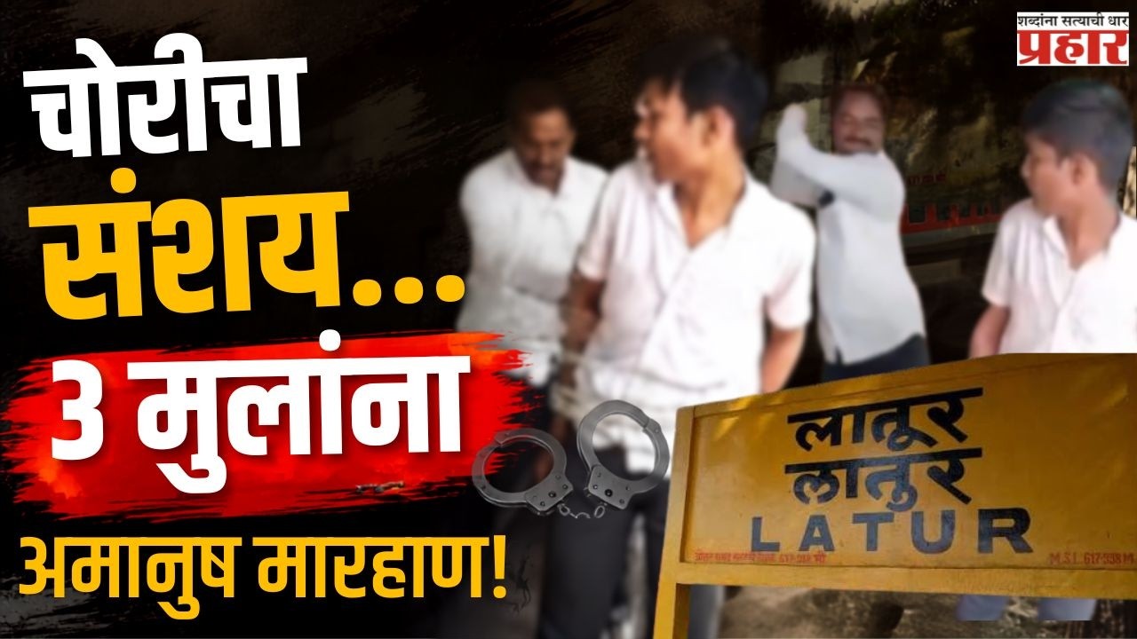 LATUR CASE | लातूरमध्ये संतापजनक प्रकार! चोरीच्या संशयावरून 3 अल्पवयीन मुलांना खांबाला बांधून मारहाण