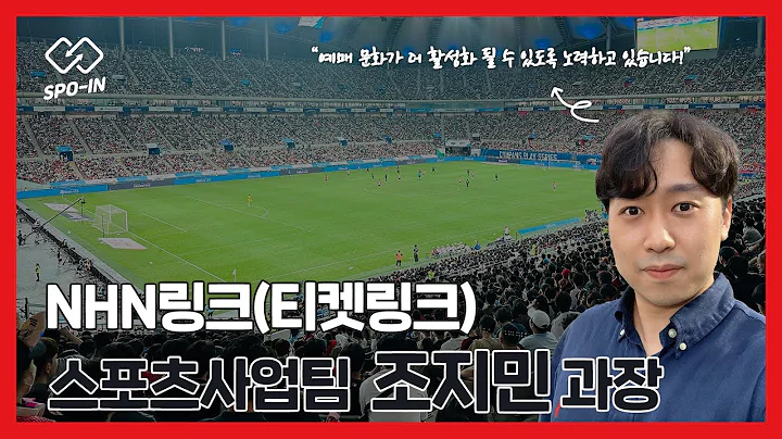 "티켓 예매 활성화를 꿈꾸다!"ㅣ'NHN링크(티켓링크) 스포츠사업팀' 조지민 과장 인터뷰