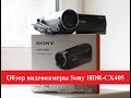 Видеокамера Sony HDR-CX405 обзор
