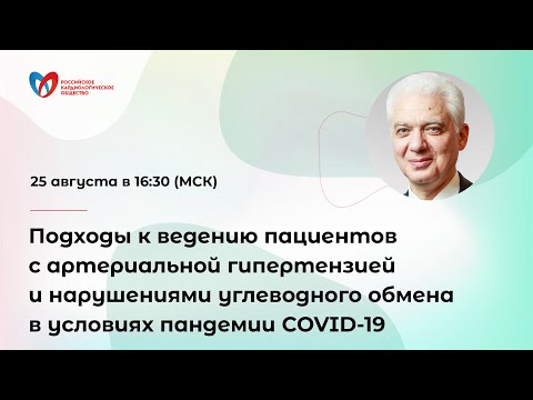 Подходы к ведению пациентов с артериальной гипертензией в условиях пандемии COVID-19