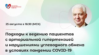 Подходы к ведению пациентов с артериальной гипертензией в условиях пандемии COVID-19