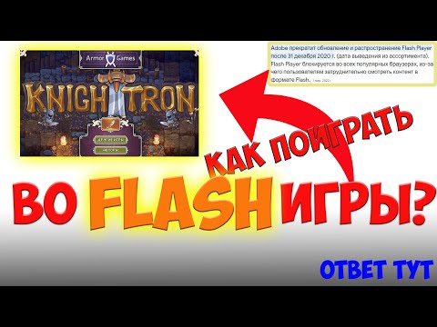 Как поиграть во Flash игры? - ответ тут.