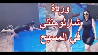 Warda Charlomanti   وردة شارلومنتي في المسبح