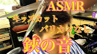 鋏の音【ASMR】バリカンなし