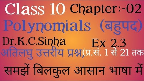 @Class10th!! Dr.K.C.Sinha  polynomials Ex 2.3  अति लघु उत्तरीय प्रश्न, 1 से 21 तक
