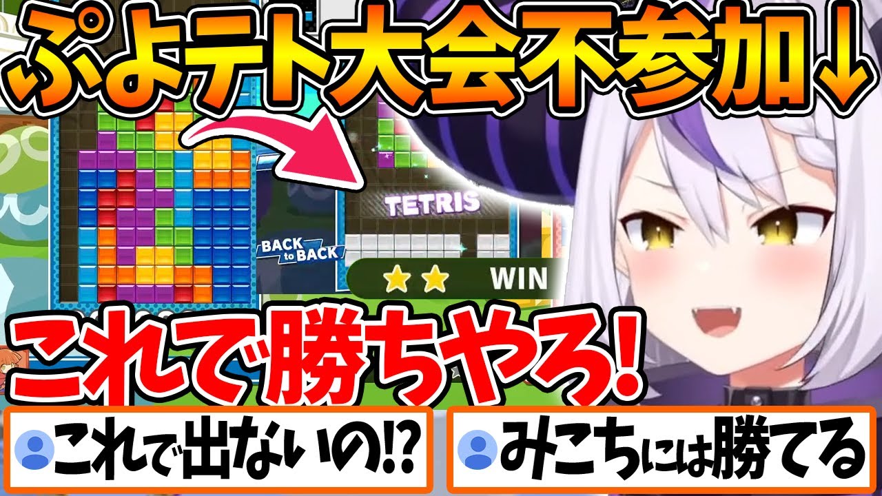 ぷよテト大会は不参加、初心者でも積みが速くて上手いラプラス【ホロライブ/切り抜き/VTuber/ ラプラス・ダークネス 】