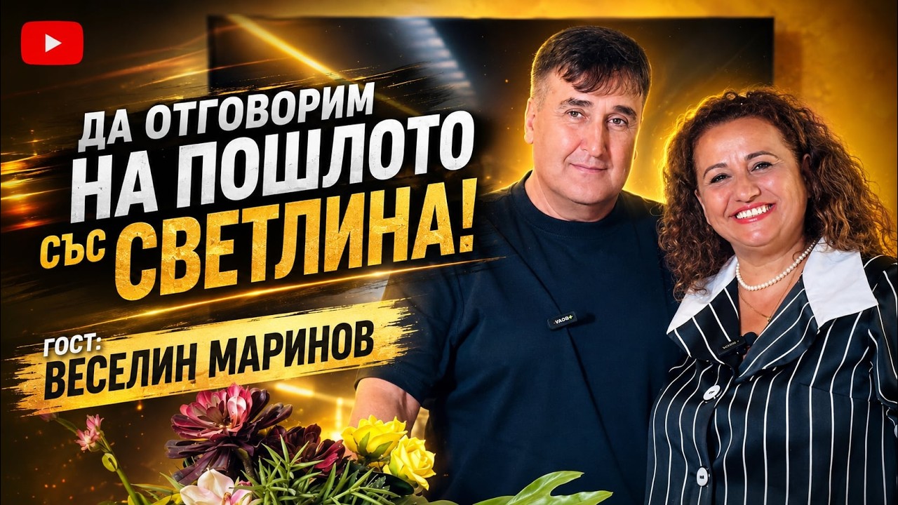 Да отговорим на пошлото със светлина! Гост: Веселин Маринов