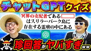 【 ワンピース クイズ 】最新AIは何のキャラを説明してるでしょう？ チャットGPTにワンピキャラの事聞いたら珍回答ヤバすぎたwww ONE PIECE screenshot 2