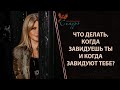 Что делать, когда завидуешь ты и когда завидуют тебе? Как перестать сравнивать себя с другими?