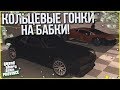 КОЛЬЦЕВЫЕ ГОНКИ НА БАБКИ! (MTA | PROVINCE RP)