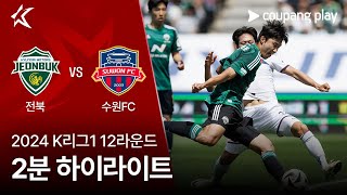 [2024 K리그1] 12R 전북 vs 수원FC 2분 하이라이트