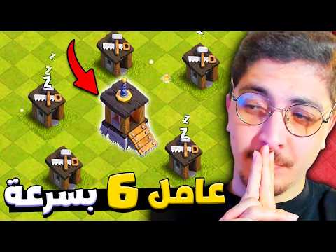 اسرع طريقة لفتح العامل السادس في كلاش اوف كلانس تحديث 2025