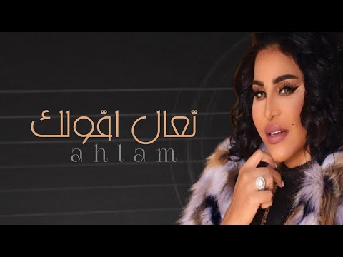 تعال اقولك احلام حصريآ 2023 